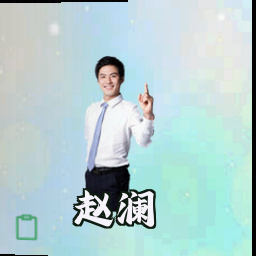 赵澜