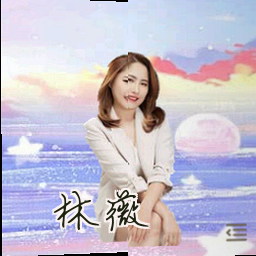 林薇